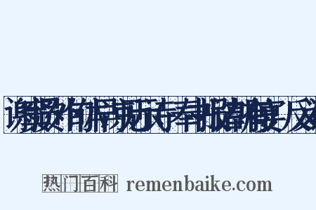 谢窦员外旬休早凉见示诗(奉书报诘朝有宴)反义词是什么意思的图片